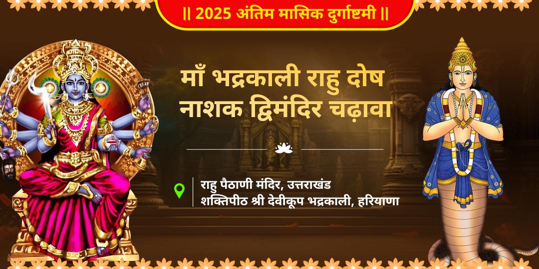 2025 अंतिम मासिक दुर्गाष्टमी विशेष माँ भद्रकाली राहु दोष नाशक द्विमंदिर चढ़ावा 2025 अंतिम मासिक दुर्गाष्टमी विशेष माँ भद्रकाली राहु दोष नाशक द्विमंदिर चढ़ावा