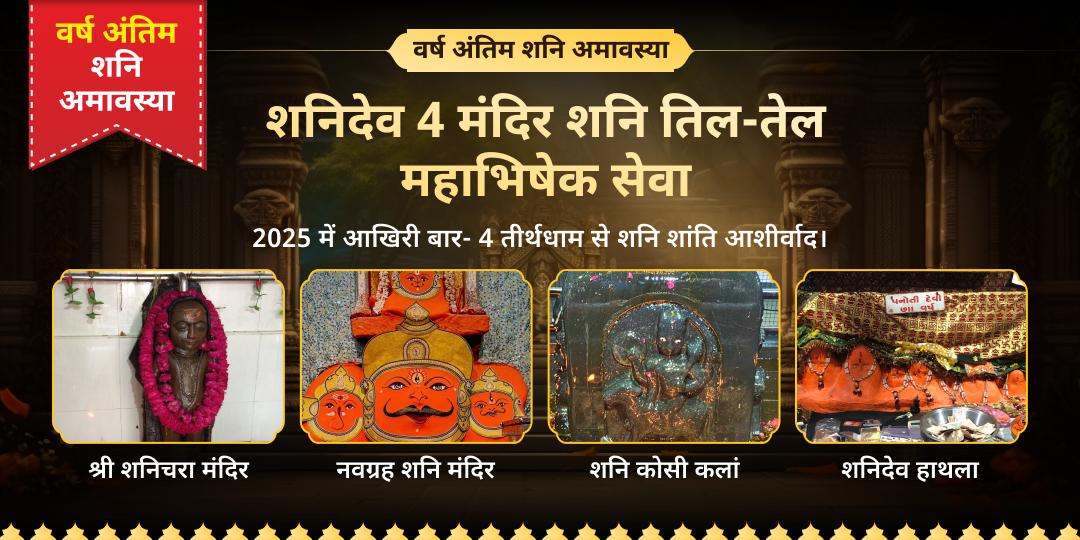 2025 की आखिरी शनि अमावस्या पर देश के 4 सर्वशक्तिशाली शनि शांति केंद्र- शनिचरा, शनिदेव हाथला, नवग्रह शनि एवं शनि कोसी कलां मंदिर में महाभिषेक करें। 2025 की आखिरी शनि अमावस्या पर देश के 4 सर्वशक्तिशाली शनि शांति केंद्र- शनिचरा, शनिदेव हाथला, नवग्रह शनि एवं शनि कोसी कलां मंदिर में महाभिषेक करें।