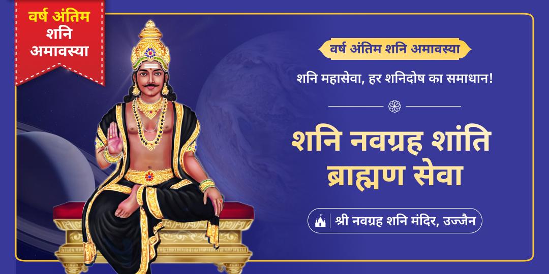 2025 की आखिरी शनि अमावस्या पर उज्जैन स्थित 2000 वर्ष प्राचीन नवग्रह शनि मंदिर में ब्राह्मण सेवा करें। 2025 की आखिरी शनि अमावस्या पर उज्जैन स्थित 2000 वर्ष प्राचीन नवग्रह शनि मंदिर में ब्राह्मण सेवा करें।