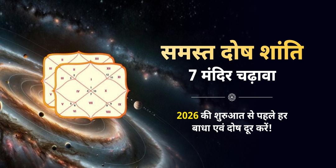 ग्रह दोष संतुलन से नए साल की सफल शुरुआत करें! कुंडली के दोष 2026 में पड़ सकते हैं भारी! दोष शांति हेतु चढ़ावा बुक करें! ग्रह दोष संतुलन से नए साल की सफल शुरुआत करें! कुंडली के दोष 2026 में पड़ सकते हैं भारी! दोष शांति हेतु चढ़ावा बुक करें!