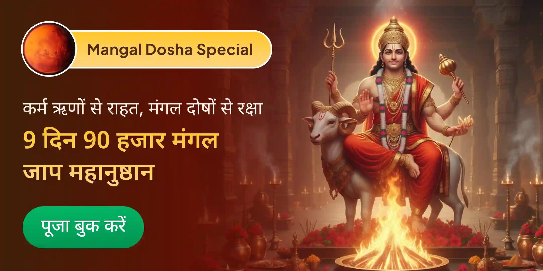 9 दिन 90,000 मंगल जाप और कर्म दोष निवारण अनुष्ठान 9 दिन 90,000 मंगल जाप और कर्म दोष निवारण अनुष्ठान