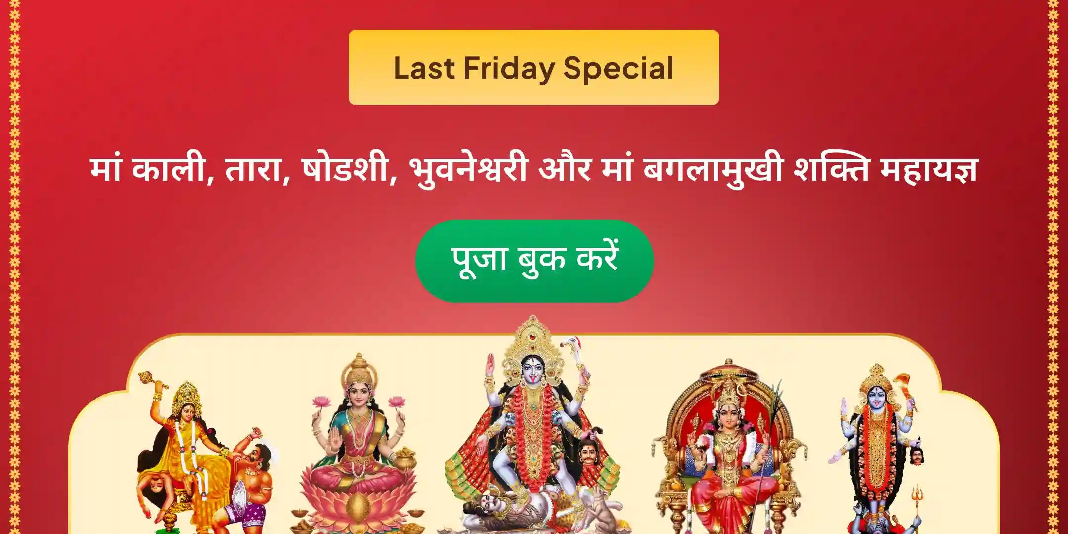 माँ काली, माँ तारा, माँ षोडशी, माँ भुवनेश्वरी और माँ बगलामुखी शक्ति समृद्धि महायज्ञ माँ काली, माँ तारा, माँ षोडशी, माँ भुवनेश्वरी और माँ बगलामुखी शक्ति समृद्धि महायज्ञ