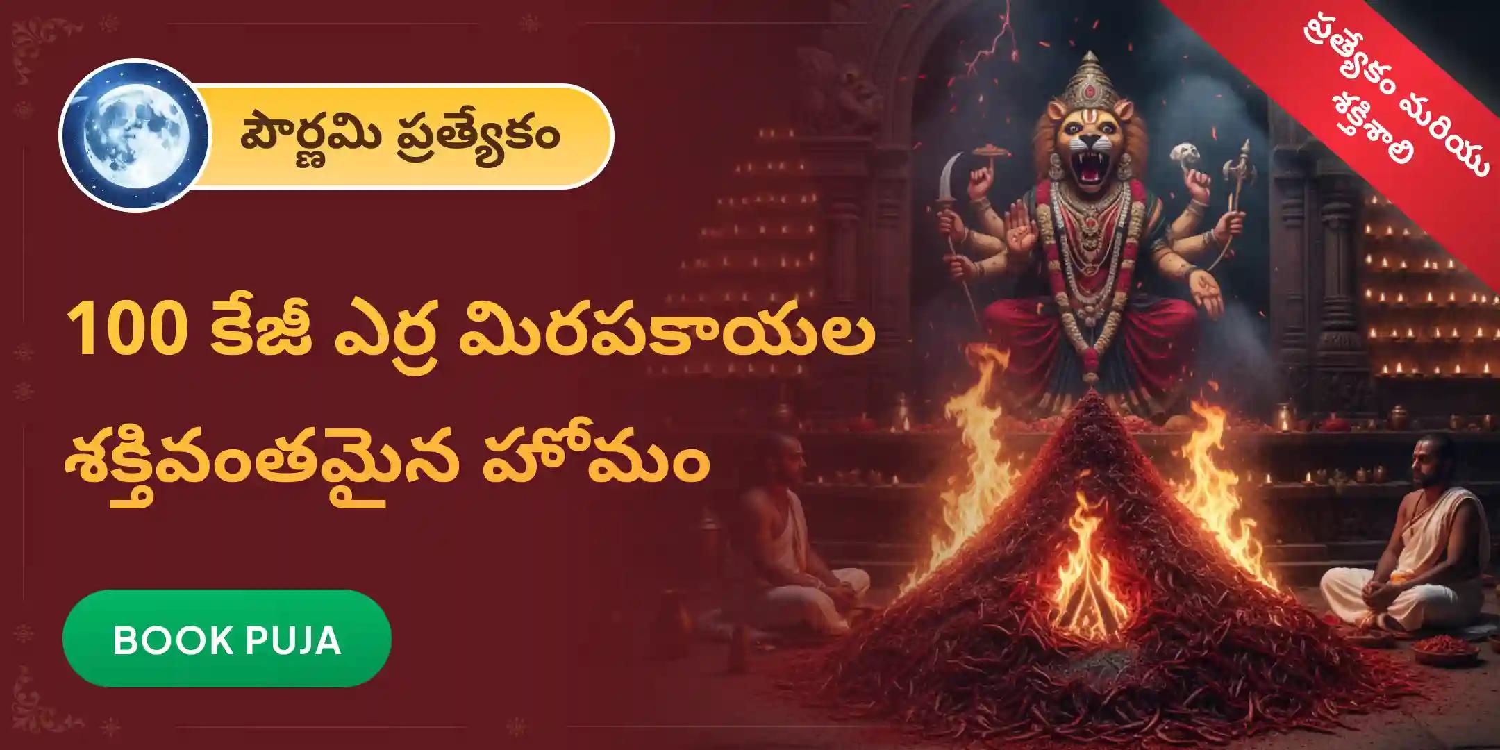 100 కిలోల ఎర్ర మిరపకాయల అహుతి – ప్రత్యంగిరా–నరసింహ కవచం మహాయజ్ఞం 100 కిలోల ఎర్ర మిరపకాయల అహుతి – ప్రత్యంగిరా–నరసింహ కవచం మహాయజ్ఞం