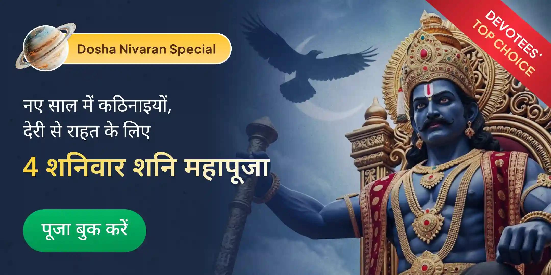 4 शनिवार शनि साढ़े साती पीड़ा शांति महापूजा और शनि तिल तेल अभिषेक 4 शनिवार शनि साढ़े साती पीड़ा शांति महापूजा और शनि तिल तेल अभिषेक