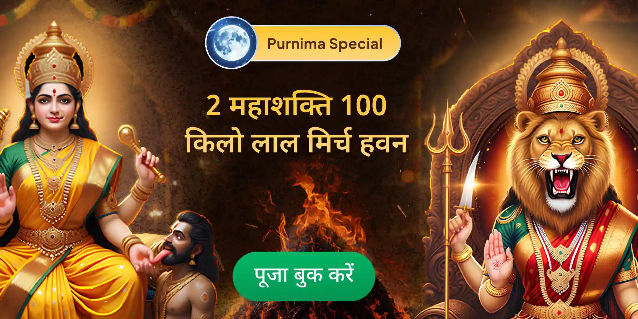 100 किलो लाल मिर्च अग्नि आहुति महायज्ञ बगलामुखी-प्रत्यांगिरा कवच अनुष्ठान 1,25,000 लाख मूल मंत्र जाप के साथ 100 किलो लाल मिर्च अग्नि आहुति महायज्ञ बगलामुखी-प्रत्यांगिरा कवच अनुष्ठान 1,25,000 लाख मूल मंत्र जाप के साथ