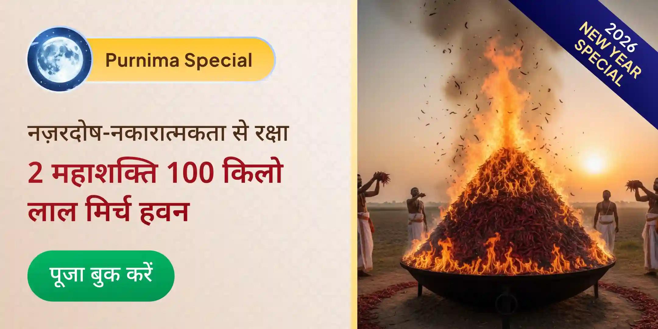 100 किलो लाल मिर्च अग्नि आहुति महायज्ञ बगलामुखी-प्रत्यांगिरा कवच अनुष्ठान 1,25,000 लाख मूल मंत्र जाप के साथ 100 किलो लाल मिर्च अग्नि आहुति महायज्ञ बगलामुखी-प्रत्यांगिरा कवच अनुष्ठान 1,25,000 लाख मूल मंत्र जाप के साथ