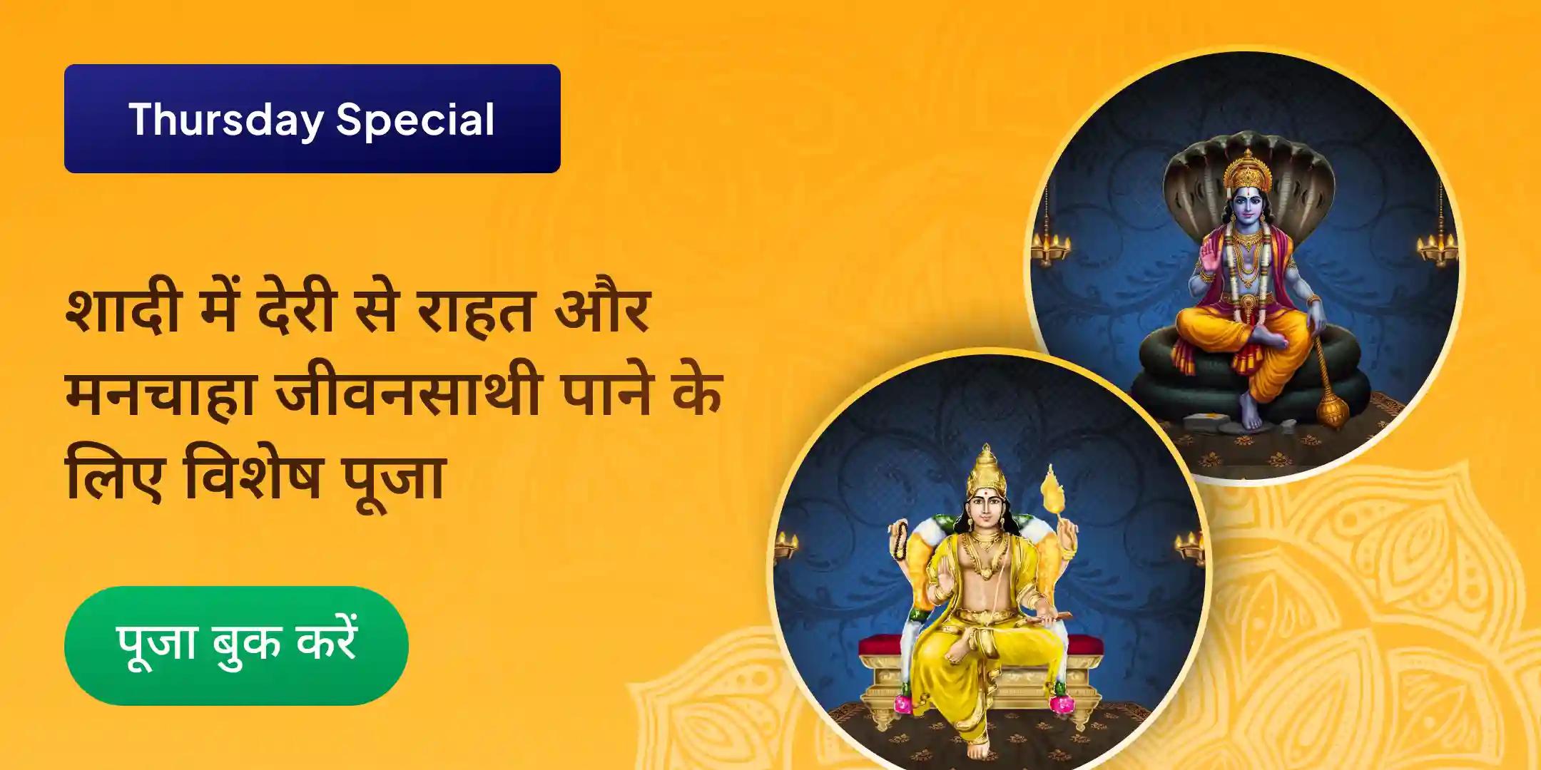 बृहस्पति गुरु ग्रह यज्ञ, विष्णु सहस्रनाम और केले के पेड़ की पूजा बृहस्पति गुरु ग्रह यज्ञ, विष्णु सहस्रनाम और केले के पेड़ की पूजा