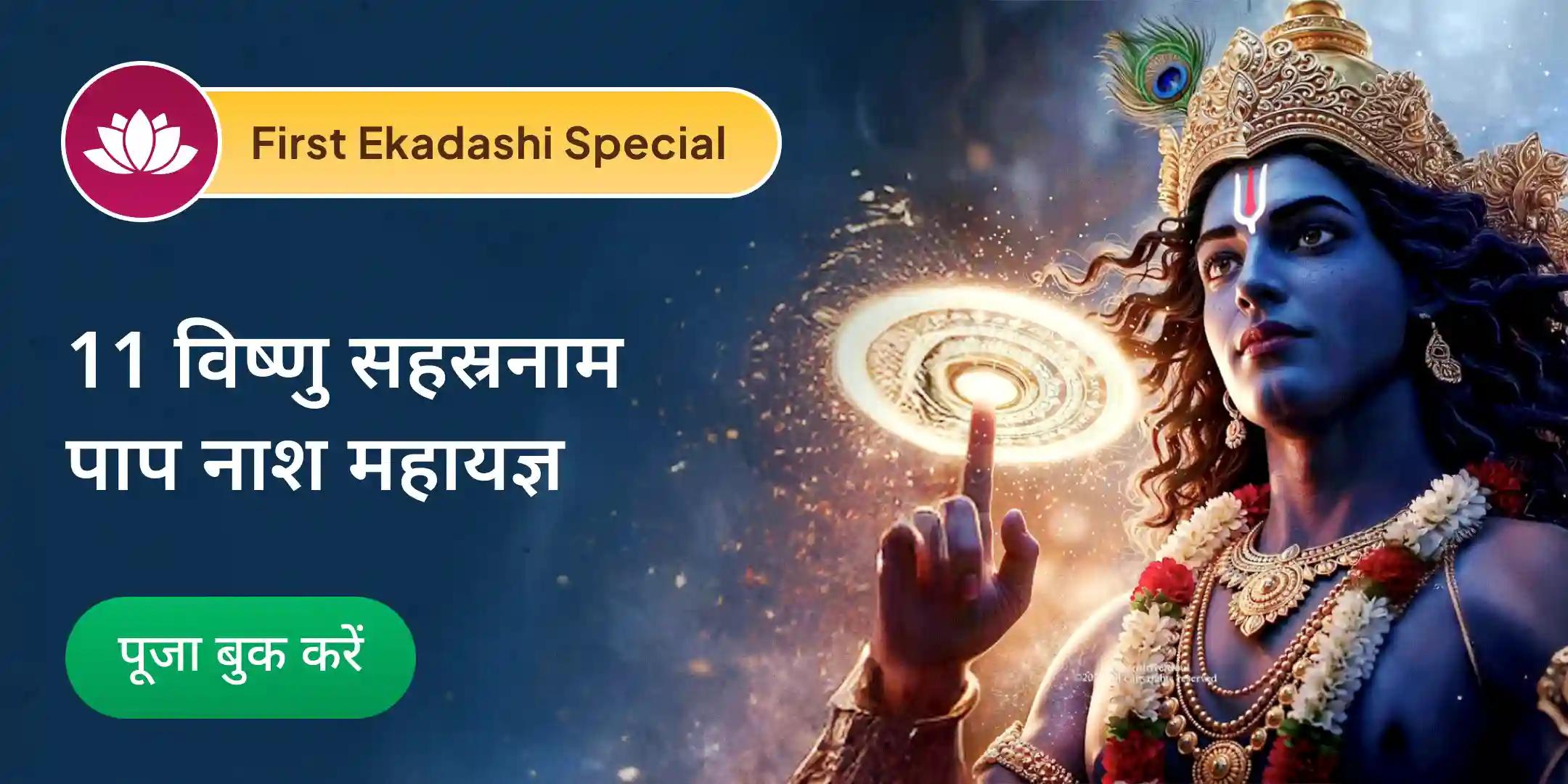 7 पिछले जीवन पाप नाशक विशेष 11 विष्णु सहस्रनाम पाठ पाप क्षय महायज्ञ के साथ 7 पिछले जीवन पाप नाशक विशेष 11 विष्णु सहस्रनाम पाठ पाप क्षय महायज्ञ के साथ