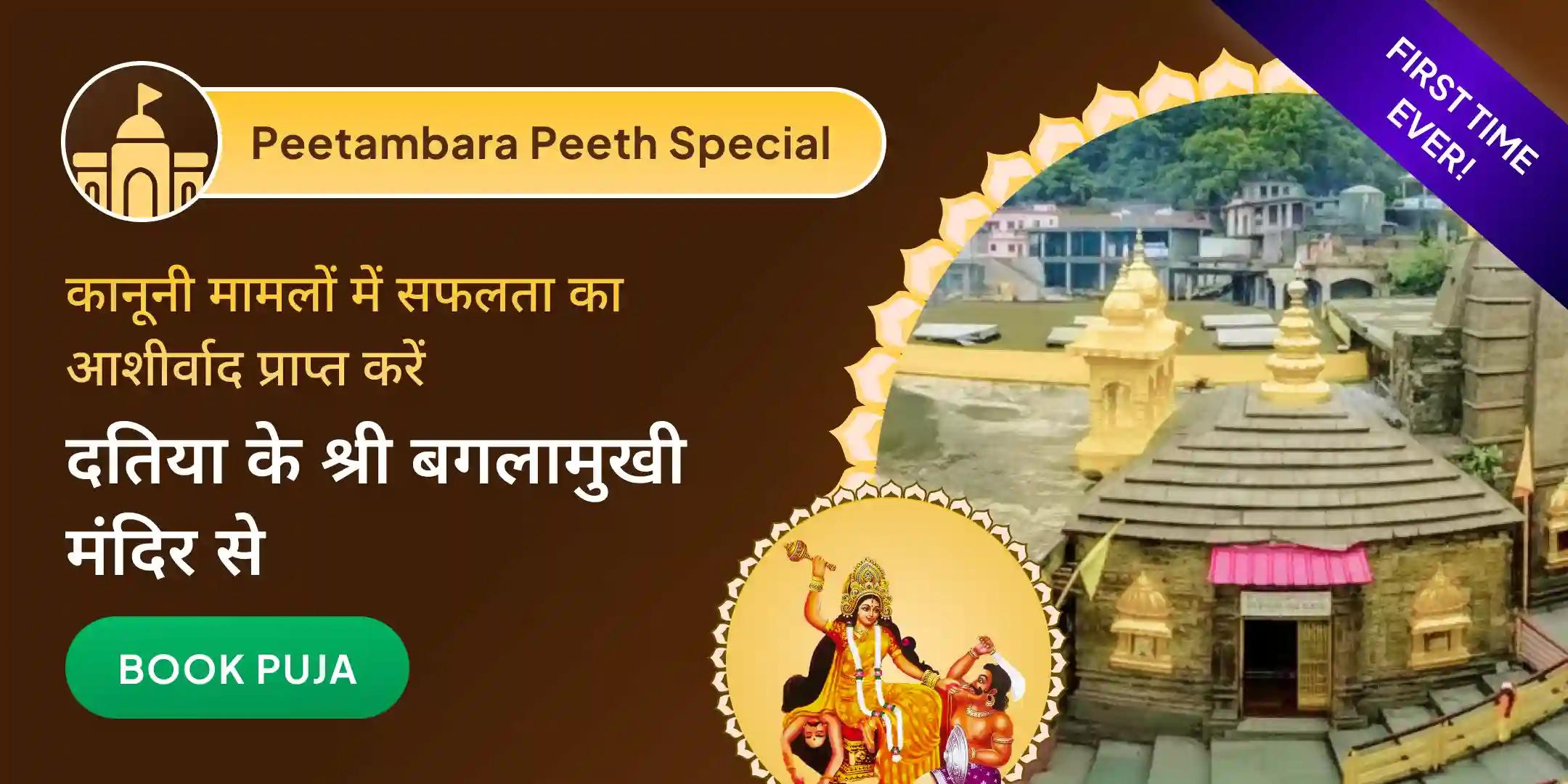 दतिया के श्री पीताम्बरा पीठ में मां बगलामुखी हवन दतिया के श्री पीताम्बरा पीठ में मां बगलामुखी हवन