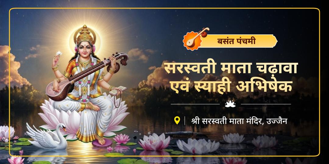 बसंत पंचमी पर उज्जैन के प्राचीन सरस्वती माता मंदिर में चढ़ावा अर्पित कर ज्ञान-बुद्धि की अधिष्ठात्री देवी का आशीर्वाद प्राप्त करें। बसंत पंचमी पर उज्जैन के प्राचीन सरस्वती माता मंदिर में चढ़ावा अर्पित कर ज्ञान-बुद्धि की अधिष्ठात्री देवी का आशीर्वाद प्राप्त करें।