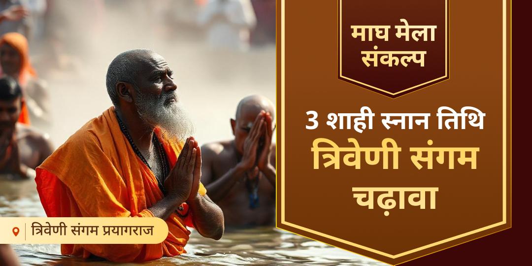 अमरत्व प्राप्ति एवं पुराने कर्मों की शुद्धिकरण हेतु वर्ष की 3 शाही स्नान तिथियों पर संगम किनारे महाचढ़ावा करें - हजारों यज्ञों का पुण्य कमाएं। अमरत्व प्राप्ति एवं पुराने कर्मों की शुद्धिकरण हेतु वर्ष की 3 शाही स्नान तिथियों पर संगम किनारे महाचढ़ावा करें - हजारों यज्ञों का पुण्य कमाएं।