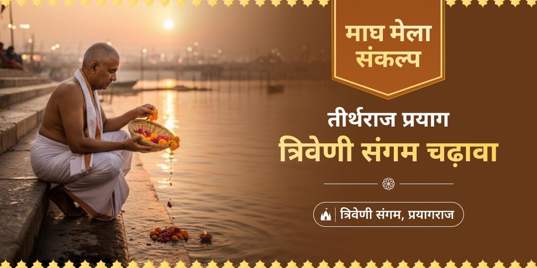 देवताओं के प्रिय माघ मेले में तीन नदियों के पवित्र संगम पर महाचढ़ावा एवं दीपदान करें - पूर्व कष्टों से शांति पाएं। देवताओं के प्रिय माघ मेले में तीन नदियों के पवित्र संगम पर महाचढ़ावा एवं दीपदान करें - पूर्व कष्टों से शांति पाएं।