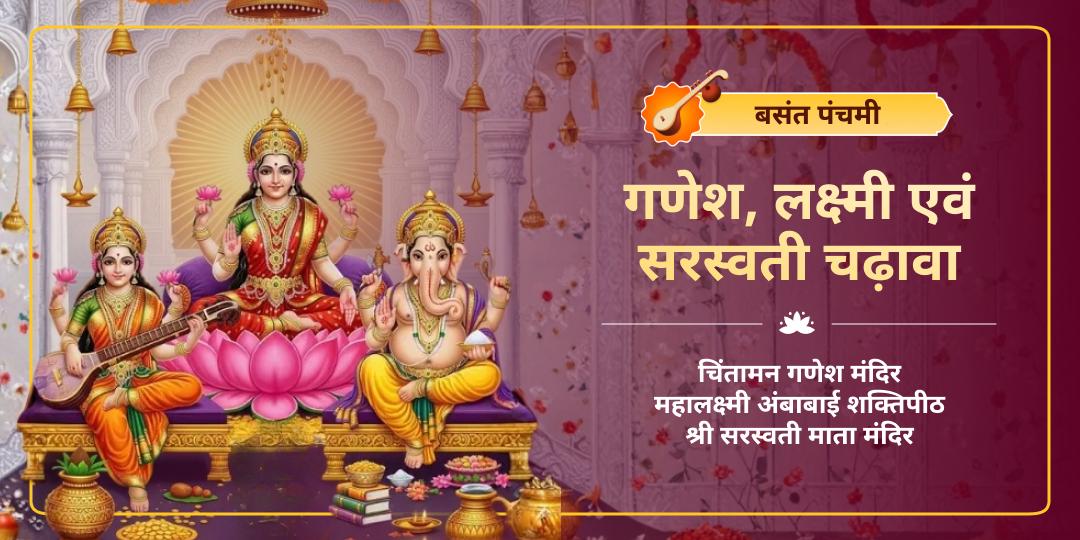 बसंत पंचमी के पावन अवसर पर भारत के तीन प्राचीन मंदिरों में माँ सरस्वती, माँ लक्ष्मी और भगवान गणेश को एक साथ चढ़ावा अर्पित करें। बसंत पंचमी के पावन अवसर पर भारत के तीन प्राचीन मंदिरों में माँ सरस्वती, माँ लक्ष्मी और भगवान गणेश को एक साथ चढ़ावा अर्पित करें।