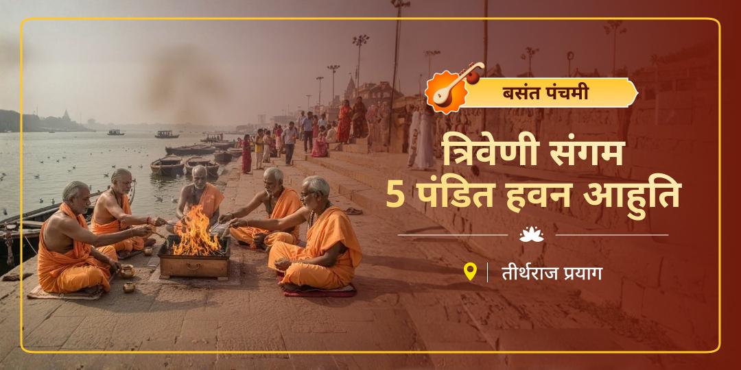 बसंत पंचमी माघ मेले में त्रिवेणी संगम में हवन से पितृ मोक्ष का पुण्य मिलता है। बसंत पंचमी माघ मेले में त्रिवेणी संगम में हवन से पितृ मोक्ष का पुण्य मिलता है।
