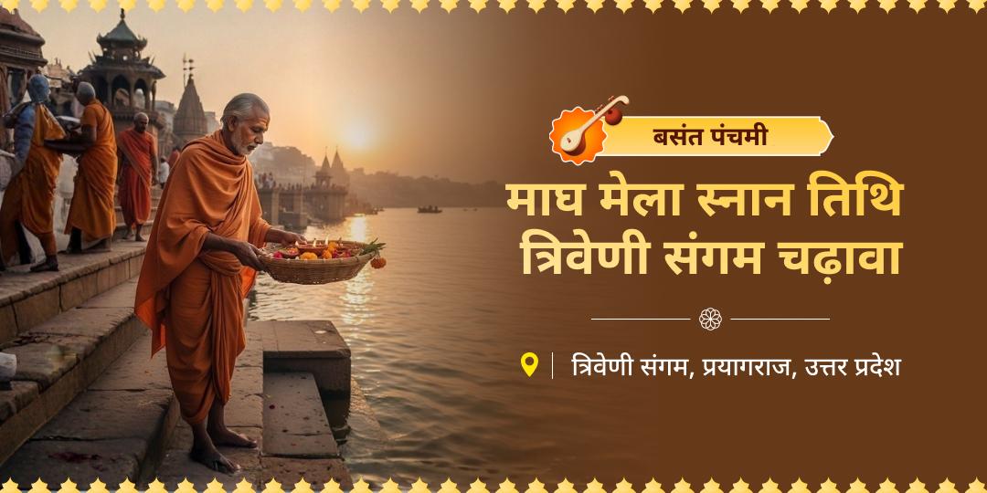 तीर्थराज प्रयाग में बसंत पंचमी की शाही स्नान तिथि पर पितरों को चढ़ावा अर्पित कर उनका अमूल्य आशीर्वाद प्राप्त करें! तीर्थराज प्रयाग में बसंत पंचमी की शाही स्नान तिथि पर पितरों को चढ़ावा अर्पित कर उनका अमूल्य आशीर्वाद प्राप्त करें!