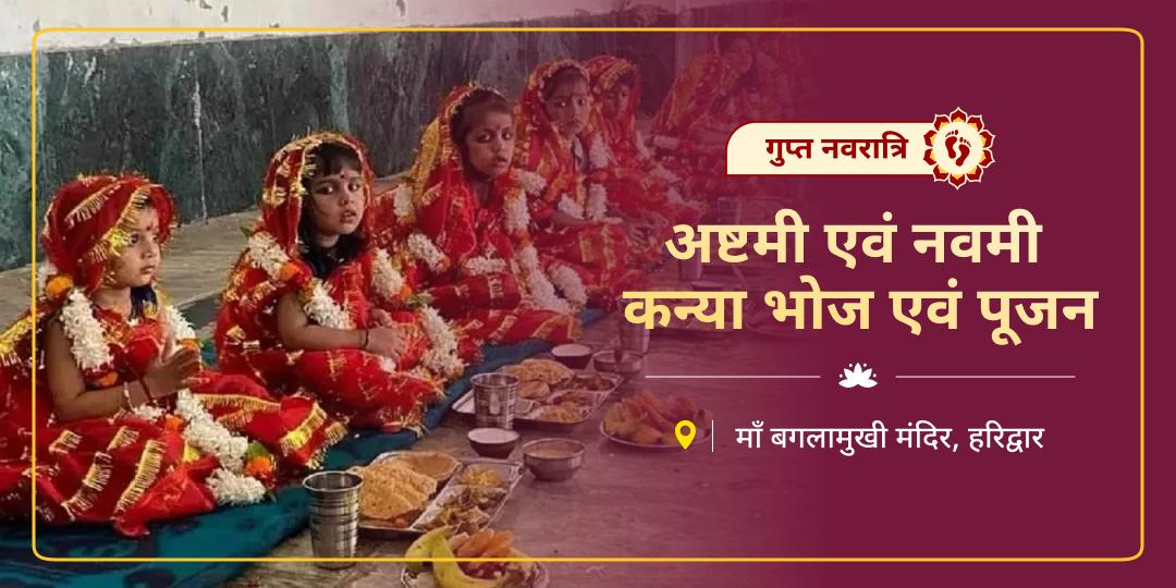 सभी कन्याओं में माँ के सभी रूपों का वास - गुप्त नवरात्रि अष्टमी एवं नवमी तिथि पर कराएँ दिव्य पूजन और भोज, पाएँ नवदुर्गा की समस्त कृपा! सभी कन्याओं में माँ के सभी रूपों का वास - गुप्त नवरात्रि अष्टमी एवं नवमी तिथि पर कराएँ दिव्य पूजन और भोज, पाएँ नवदुर्गा की समस्त कृपा!