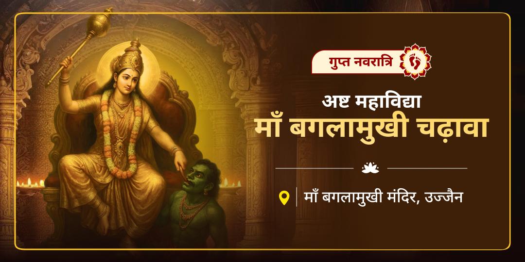 🕉️ शत्रु होंगे परास्त, संकट होंगे भस्म! इस गुप्त नवरात्रि माँ बगलामुखी सिद्धपीठ में चढ़ावा अर्पित कर विजय-श्री आशीर्वाद प्राप्त करें! 🕉️ शत्रु होंगे परास्त, संकट होंगे भस्म! इस गुप्त नवरात्रि माँ बगलामुखी सिद्धपीठ में चढ़ावा अर्पित कर विजय-श्री आशीर्वाद प्राप्त करें!