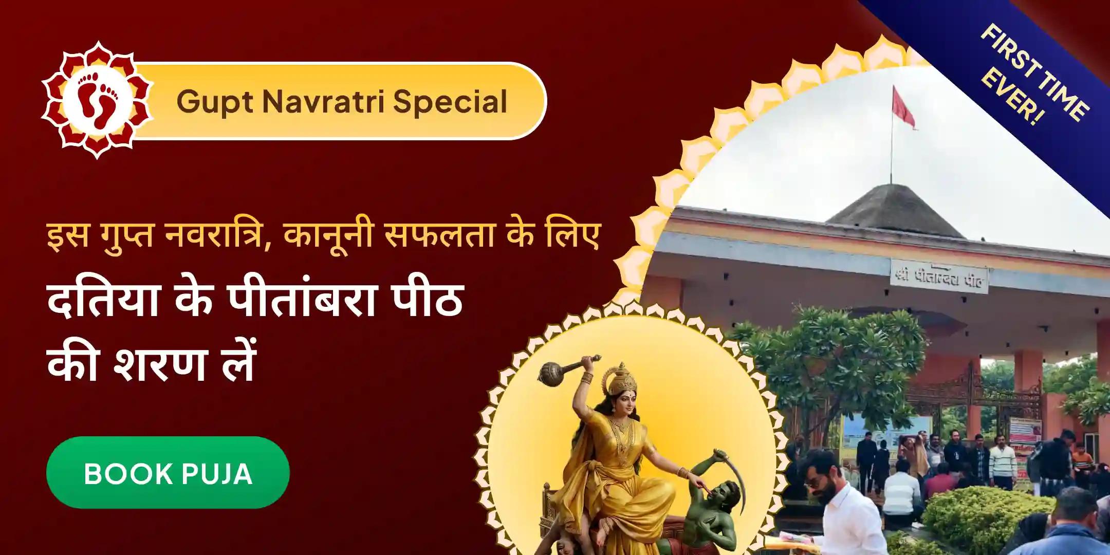 दतिया के श्री पीताम्बरा पीठ में मां बगलामुखी हवन दतिया के श्री पीताम्बरा पीठ में मां बगलामुखी हवन