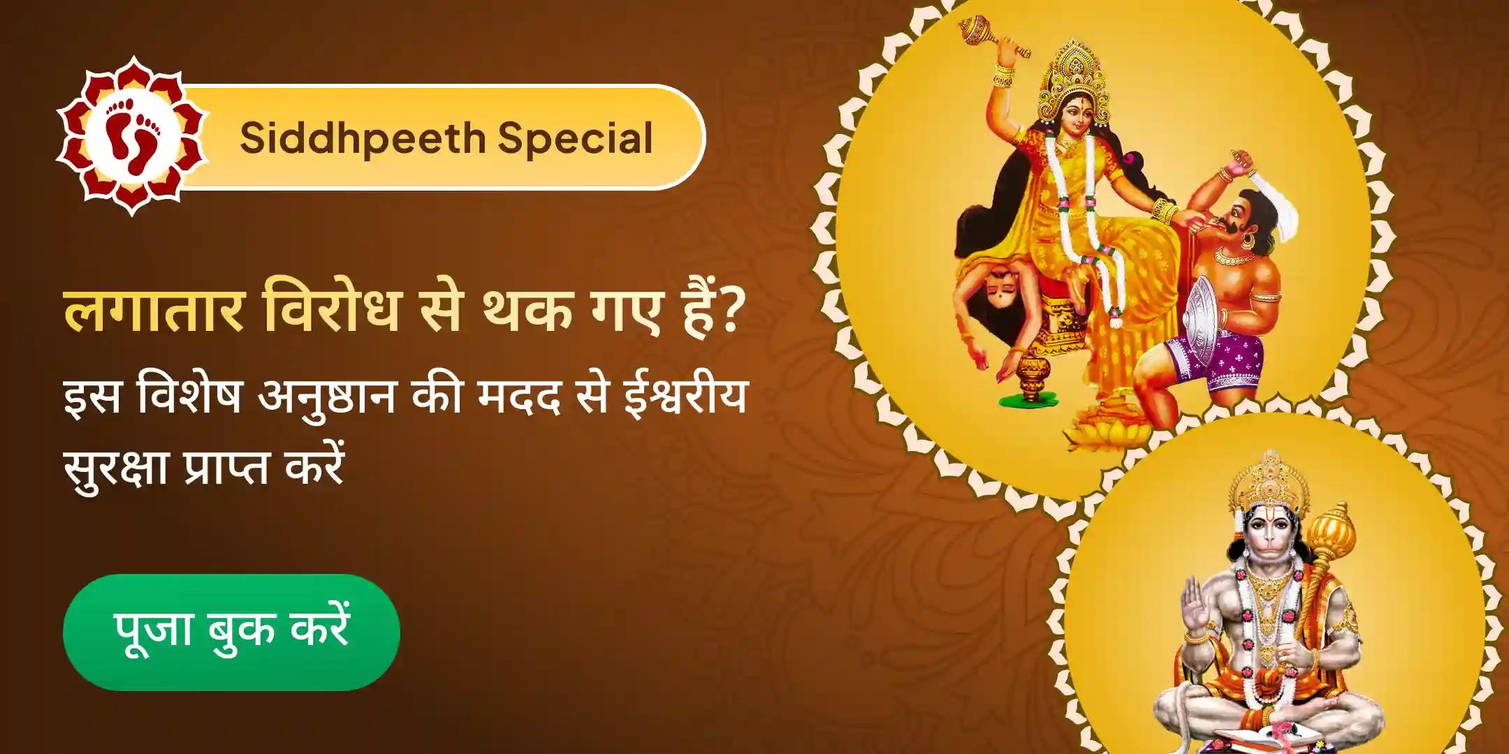 माँ बगलामुखी शत्रु बुद्धि विनाशिनी यज्ञ एवं हनुमान शत्रुंजय पूजन माँ बगलामुखी शत्रु बुद्धि विनाशिनी यज्ञ एवं हनुमान शत्रुंजय पूजन