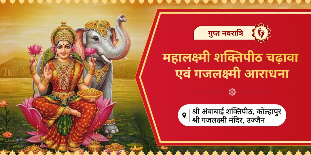 अपार धनप्राप्ति एवं कर्जमुक्ति हेतु गुप्त नवरात्रि पर महालक्ष्मी शक्तिपीठ में महाचढ़ावा एवं 2000 वर्ष प्राचीन गजलक्ष्मी में सम्पूर्ण आराधना करें। अपार धनप्राप्ति एवं कर्जमुक्ति हेतु गुप्त नवरात्रि पर महालक्ष्मी शक्तिपीठ में महाचढ़ावा एवं 2000 वर्ष प्राचीन गजलक्ष्मी में सम्पूर्ण आराधना करें।