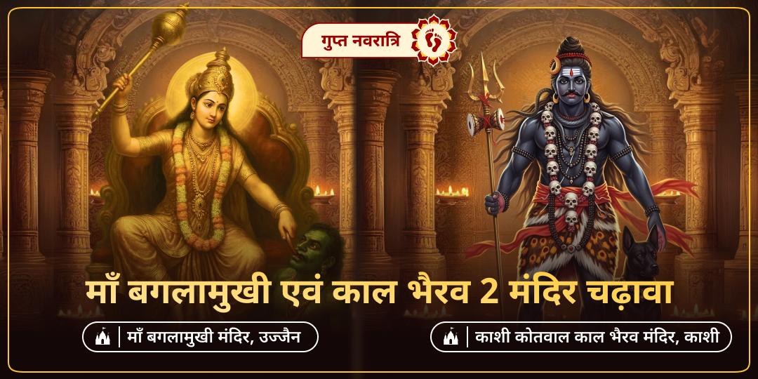 गुप्त नवरात्रि की अष्टमी तिथि पर माँ बगलामुखी और काल भैरव को प्रसन्न कर साहस, संरक्षण और शक्ति का दिव्य आशीष प्राप्त करें। गुप्त नवरात्रि की अष्टमी तिथि पर माँ बगलामुखी और काल भैरव को प्रसन्न कर साहस, संरक्षण और शक्ति का दिव्य आशीष प्राप्त करें।