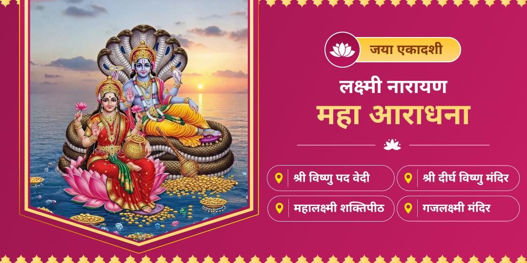 🔱 अनंत कल्याणकारी जया एकादशी पर ऋणमुक्ति दात्री महालक्ष्मी एवं पापनाशक नारायण की श्रेष्ठ महाआराधना करें। 🔱 अनंत कल्याणकारी जया एकादशी पर ऋणमुक्ति दात्री महालक्ष्मी एवं पापनाशक नारायण की श्रेष्ठ महाआराधना करें।