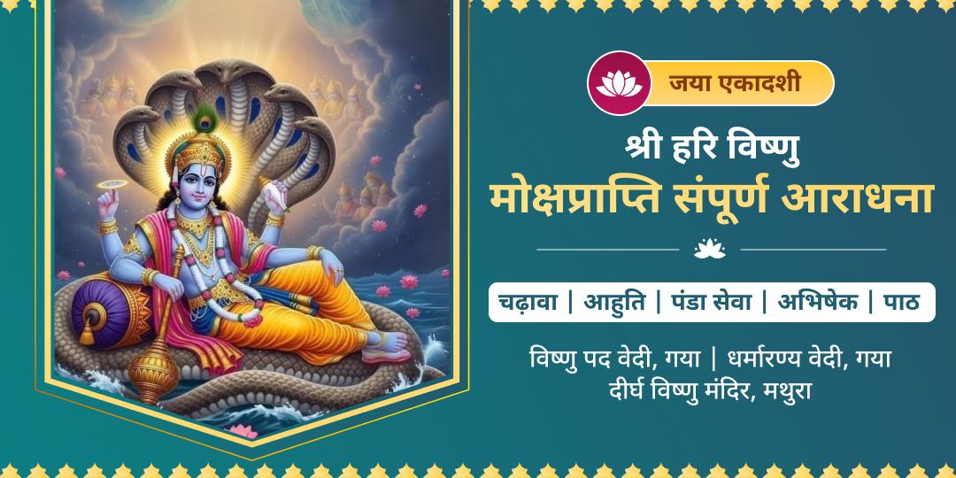 सौ जन्मों का उद्धार करें और जन्मों के पाप मिटाएं! जया एकादशी पर विष्णु पद, गया एवं 4500 वर्ष प्राचीन दीर्घ विष्णु में सर्वश्रेष्ठ आराधना करें। सौ जन्मों का उद्धार करें और जन्मों के पाप मिटाएं! जया एकादशी पर विष्णु पद, गया एवं 4500 वर्ष प्राचीन दीर्घ विष्णु में सर्वश्रेष्ठ आराधना करें।