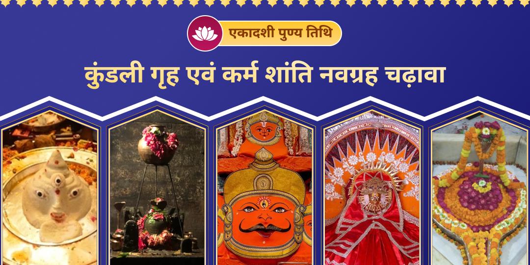 एकादशी पुण्य तिथि पर एक साथ 5 विश्वप्रसिद्ध तीर्थक्षेत्रों में नवग्रह दोष निवारण एवं कुंडली शांति हेतु महाचढ़ावा करें! एकादशी पुण्य तिथि पर एक साथ 5 विश्वप्रसिद्ध तीर्थक्षेत्रों में नवग्रह दोष निवारण एवं कुंडली शांति हेतु महाचढ़ावा करें!