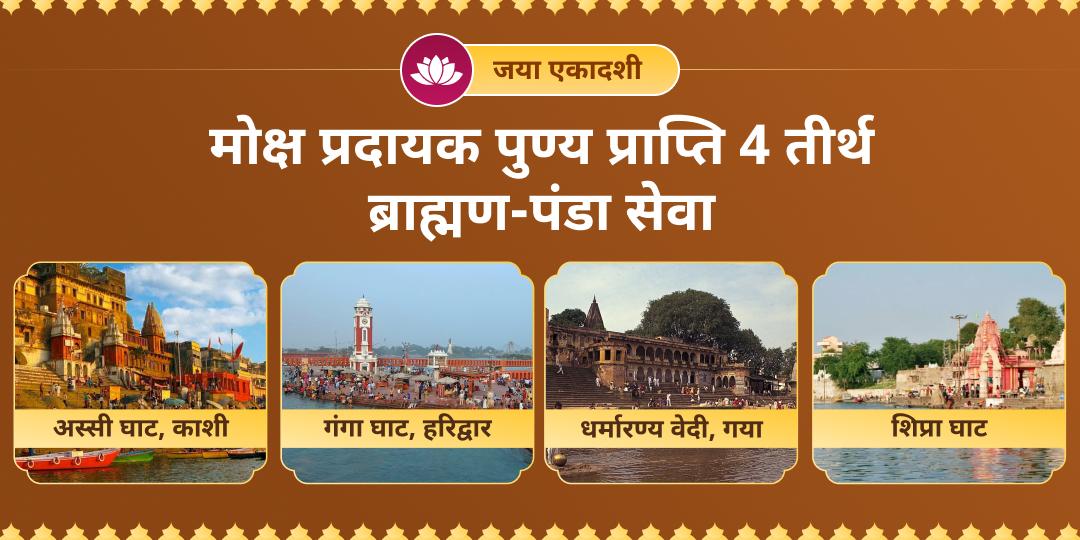 पाप और प्रारब्ध पर ‘जय' पाने की तिथि! जया एकादशी पर 4 महातीर्थों (हरिद्वार, काशी, उज्जैन एवं गया) में सेवा का सुकर्म कर अमोघ हरि कृपा पाएं! पाप और प्रारब्ध पर ‘जय' पाने की तिथि! जया एकादशी पर 4 महातीर्थों (हरिद्वार, काशी, उज्जैन एवं गया) में सेवा का सुकर्म कर अमोघ हरि कृपा पाएं!