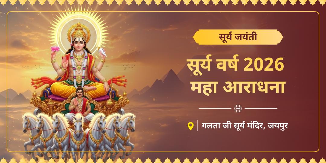 वर्ष सूर्य का, दिन सूर्य का और धाम सूर्य का! इस त्रि-सूर्य शक्ति महासंयोग पर आराधना कर अपने जीवन के स्वर्ण अध्याय का शुभारंभ करें! वर्ष सूर्य का, दिन सूर्य का और धाम सूर्य का! इस त्रि-सूर्य शक्ति महासंयोग पर आराधना कर अपने जीवन के स्वर्ण अध्याय का शुभारंभ करें!