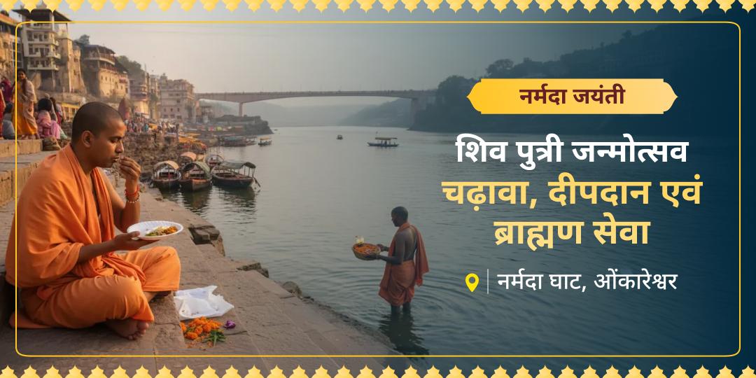 नर्मदा जयंती: दर्शन मात्र से पाप हरने वाली माँ रेवा का जन्मोत्सव! दीपदान, चढ़ावा और ब्राह्मण सेवा से अपने जीवन में अखंड पुण्य का प्रवाह शुरू करें। नर्मदा जयंती: दर्शन मात्र से पाप हरने वाली माँ रेवा का जन्मोत्सव! दीपदान, चढ़ावा और ब्राह्मण सेवा से अपने जीवन में अखंड पुण्य का प्रवाह शुरू करें।
