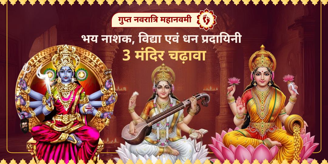 देवी शक्ति का पृथ्वी पर आखिरी दिन! दुर्गा स्वरूपों में सर्वश्रेष्ठ महाकाली, महालक्ष्मी एवं माँ सरस्वती को चढ़ावा करें। देवी शक्ति का पृथ्वी पर आखिरी दिन! दुर्गा स्वरूपों में सर्वश्रेष्ठ महाकाली, महालक्ष्मी एवं माँ सरस्वती को चढ़ावा करें।