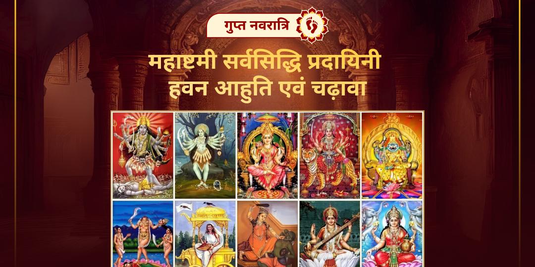गुप्त नवरात्रि पर हरिद्वार के 10 महाविद्या सिद्धपीठ में अपने नाम से आहुति एवं चढ़ावा सेवा करें और एकसाथ दसों शक्तियों का आशीर्वाद पाएं। गुप्त नवरात्रि पर हरिद्वार के 10 महाविद्या सिद्धपीठ में अपने नाम से आहुति एवं चढ़ावा सेवा करें और एकसाथ दसों शक्तियों का आशीर्वाद पाएं।