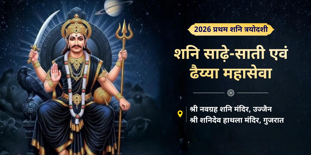 2026 की प्रथम शनि त्रयोदशी पर शनि जन्मस्थल हाथला एवं 2000 वर्ष प्राचीन नवग्रह मंदिर में चढ़ावा एवं महासेवा करें! 2026 की प्रथम शनि त्रयोदशी पर शनि जन्मस्थल हाथला एवं 2000 वर्ष प्राचीन नवग्रह मंदिर में चढ़ावा एवं महासेवा करें!
