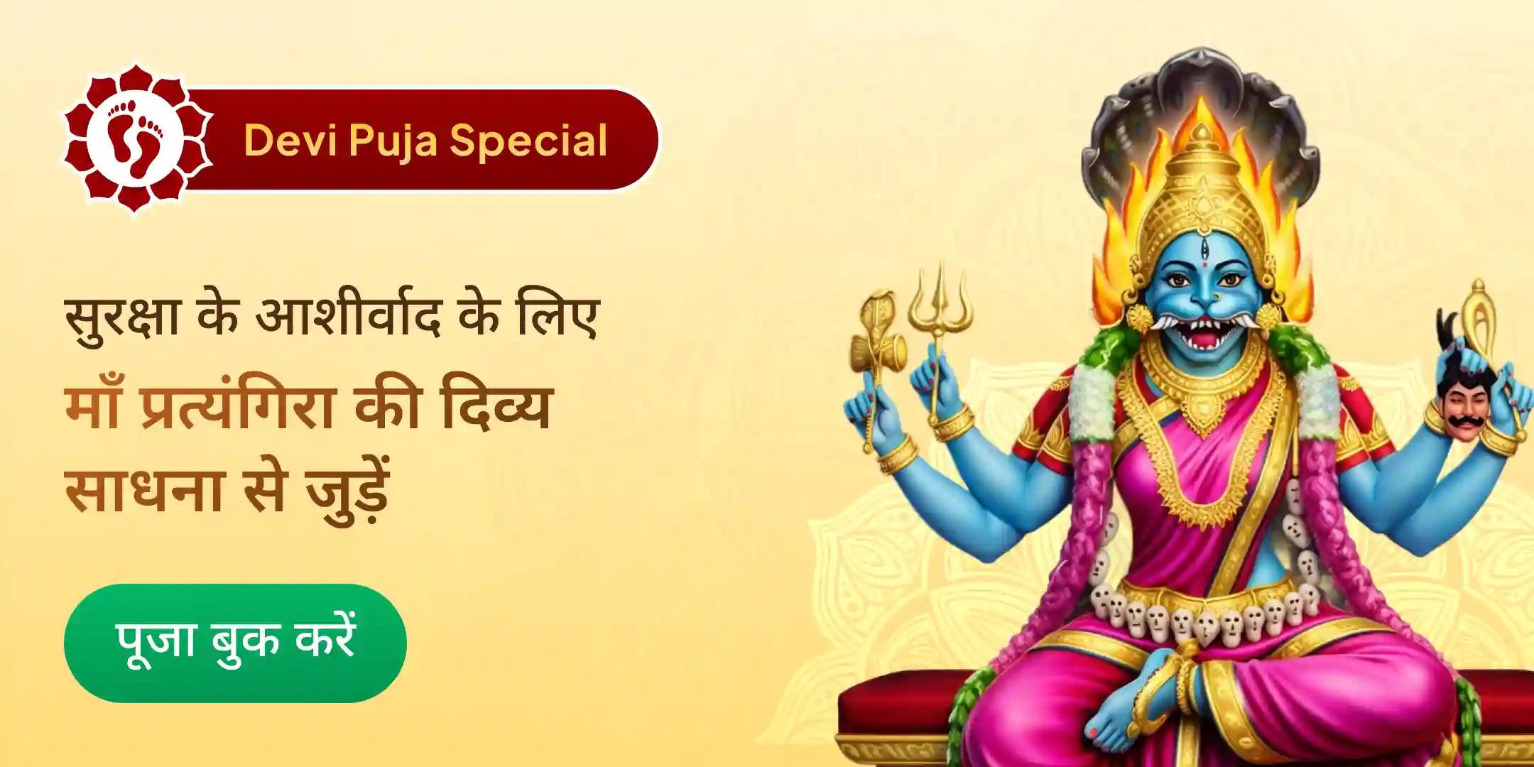 माँ प्रत्यंगिरा हवन माँ प्रत्यंगिरा हवन