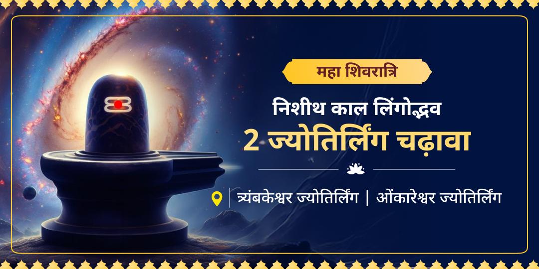 प्रथम शिवलिंग के प्राकट्य की पावन रात्रि पर महादेव के साक्षात् आशीर्वाद को अपने भाग्य में अंकित करें! ओंकारेश्वर और त्रयंबकेश्वर में अपनी महाशिवरात्रि साधना करें। प्रथम शिवलिंग के प्राकट्य की पावन रात्रि पर महादेव के साक्षात् आशीर्वाद को अपने भाग्य में अंकित करें! ओंकारेश्वर और त्रयंबकेश्वर में अपनी महाशिवरात्रि साधना करें।