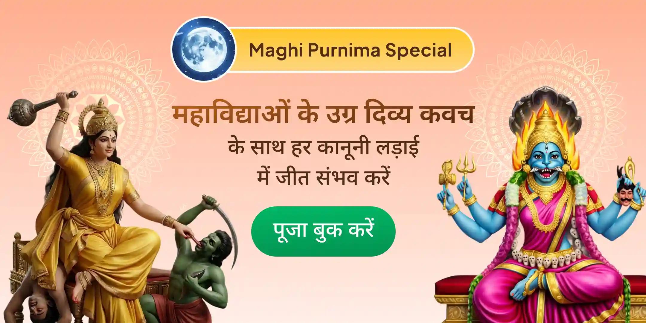 100 किलो लाल मिर्च अग्नि आहुति महायज्ञ बगलामुखी-प्रत्यांगिरा कवच अनुष्ठान 1,25,000 लाख मूल मंत्र जाप के साथ 100 किलो लाल मिर्च अग्नि आहुति महायज्ञ बगलामुखी-प्रत्यांगिरा कवच अनुष्ठान 1,25,000 लाख मूल मंत्र जाप के साथ