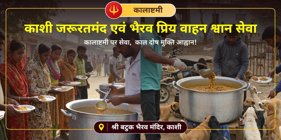 कालाष्टमी पर शिव नगरी काशी में भैरव जाग्रत स्थान बटुक भैरव मंदिर में अपने नाम से जरूरतमंद एवं श्वान की सेवा करें! कालाष्टमी पर शिव नगरी काशी में भैरव जाग्रत स्थान बटुक भैरव मंदिर में अपने नाम से जरूरतमंद एवं श्वान की सेवा करें!