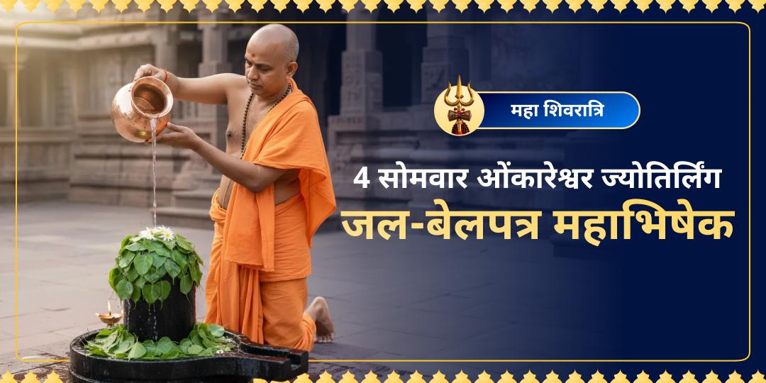 शास्त्रों का सार, नर्मदा की धार! महा शिवरात्रि मास का यह दिव्य अवसर आता है वर्ष में सिर्फ एक बार! ओंकारेश्वर में दिव्य महाभिषेक करें। शास्त्रों का सार, नर्मदा की धार! महा शिवरात्रि मास का यह दिव्य अवसर आता है वर्ष में सिर्फ एक बार! ओंकारेश्वर में दिव्य महाभिषेक करें।