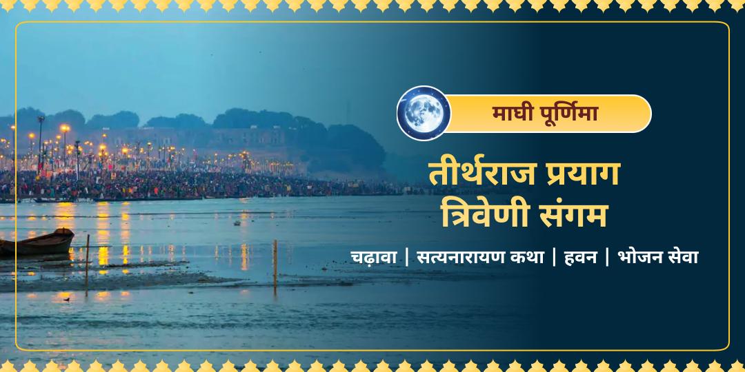 साल 2026 के माघ मेले की अंतिम शक्तिशाली तिथि! देवताओं के दुर्लभ स्नान पर्व पर सेवा कर अनंत कृपा पाएं। साल 2026 के माघ मेले की अंतिम शक्तिशाली तिथि! देवताओं के दुर्लभ स्नान पर्व पर सेवा कर अनंत कृपा पाएं।