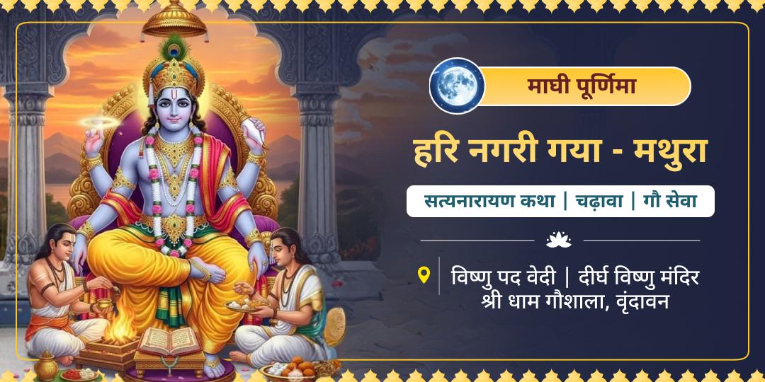 बदलें अपने प्रारब्ध की लकीरें! माघी पूर्णिमा पर हरि सेवा कर सात पीढ़ियों के संचित कष्ट मिटाकर घर में अक्षय लक्ष्मी का वास कराएं। बदलें अपने प्रारब्ध की लकीरें! माघी पूर्णिमा पर हरि सेवा कर सात पीढ़ियों के संचित कष्ट मिटाकर घर में अक्षय लक्ष्मी का वास कराएं।