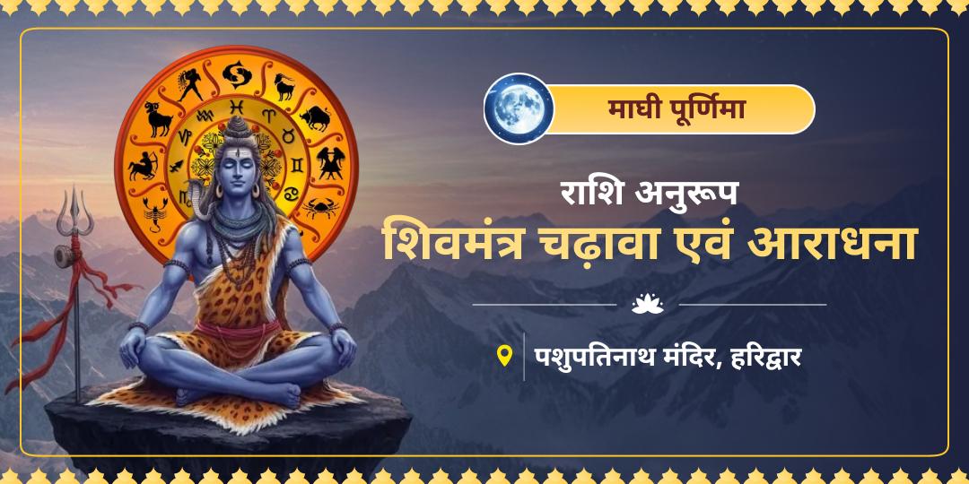 माघी पूर्णिमा पर अर्पित करें राशि अनुरूप शिवमंत्रों संग चढ़ावा और पाएँ समस्त कुंडली दोषों से मुक्ति एवं महादेव की अचूक कृपा! माघी पूर्णिमा पर अर्पित करें राशि अनुरूप शिवमंत्रों संग चढ़ावा और पाएँ समस्त कुंडली दोषों से मुक्ति एवं महादेव की अचूक कृपा!
