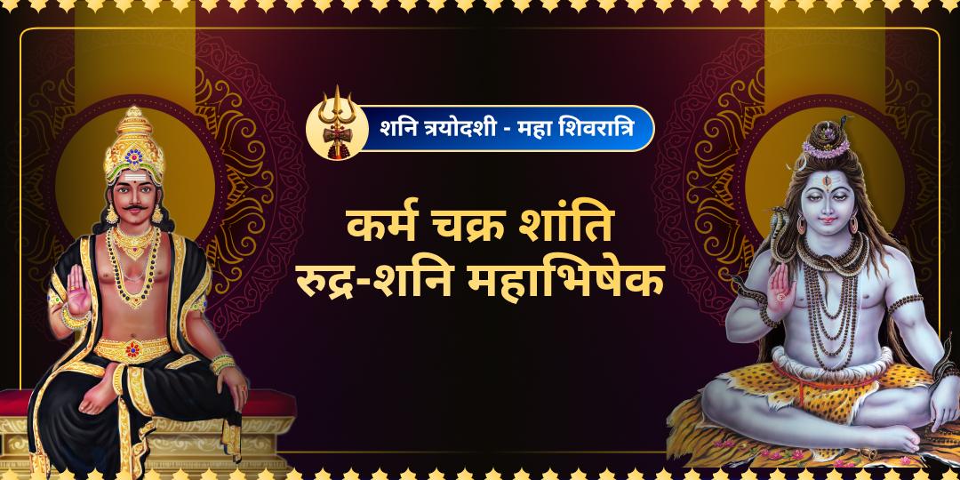 स्वयं कर्मफलदाता शनिदेव और महाकाल महादेव के आशीर्वाद से अपने कर्मों का हिसाब बदलें! 3 शनि मंदिरों और 3 शिव ज्योतिर्लिंगों में महाभिषेक करे अमोघ कृपा पाएं! स्वयं कर्मफलदाता शनिदेव और महाकाल महादेव के आशीर्वाद से अपने कर्मों का हिसाब बदलें! 3 शनि मंदिरों और 3 शिव ज्योतिर्लिंगों में महाभिषेक करे अमोघ कृपा पाएं!