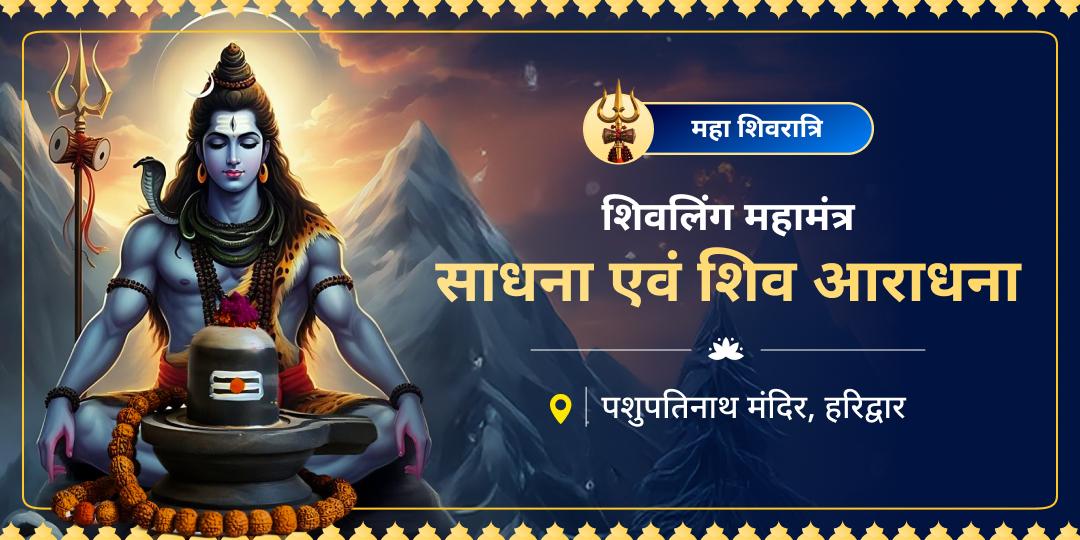 चेतना और शक्ति के महामिलन से अपने भाग्य का उदय करें! दुर्लभ चतुर्मुखी शिवलिंग के सानिध्य में अपनी प्रार्थना पहुंचाएं और महादेव की दिव्य शक्ति से अपने परिवार का सुरक्षा कवच तैयार करें। चेतना और शक्ति के महामिलन से अपने भाग्य का उदय करें! दुर्लभ चतुर्मुखी शिवलिंग के सानिध्य में अपनी प्रार्थना पहुंचाएं और महादेव की दिव्य शक्ति से अपने परिवार का सुरक्षा कवच तैयार करें।