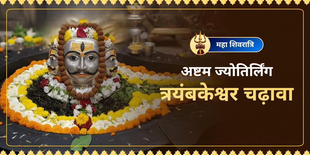 जहाँ एक ही लिंग में विराजते हैं ब्रह्मा, विष्णु और महेश, उस जाग्रत त्र्यंबकेश्वर ज्योतिर्लिंग में महा शिवरात्रि पर अर्पण कर सीधे त्रिदेवों का आशीर्वाद पाएं! जहाँ एक ही लिंग में विराजते हैं ब्रह्मा, विष्णु और महेश, उस जाग्रत त्र्यंबकेश्वर ज्योतिर्लिंग में महा शिवरात्रि पर अर्पण कर सीधे त्रिदेवों का आशीर्वाद पाएं!