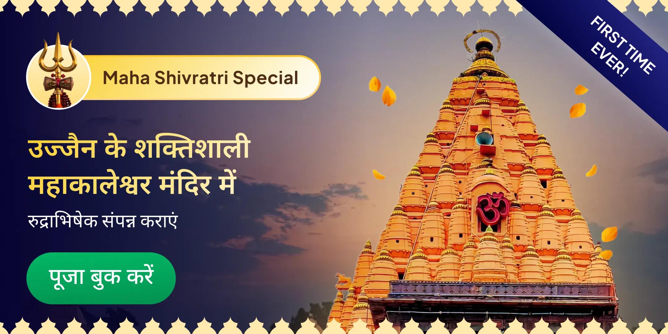 महाकालेश्वर ज्योतिर्लिंग रुद्राभिषेक महाकालेश्वर ज्योतिर्लिंग रुद्राभिषेक