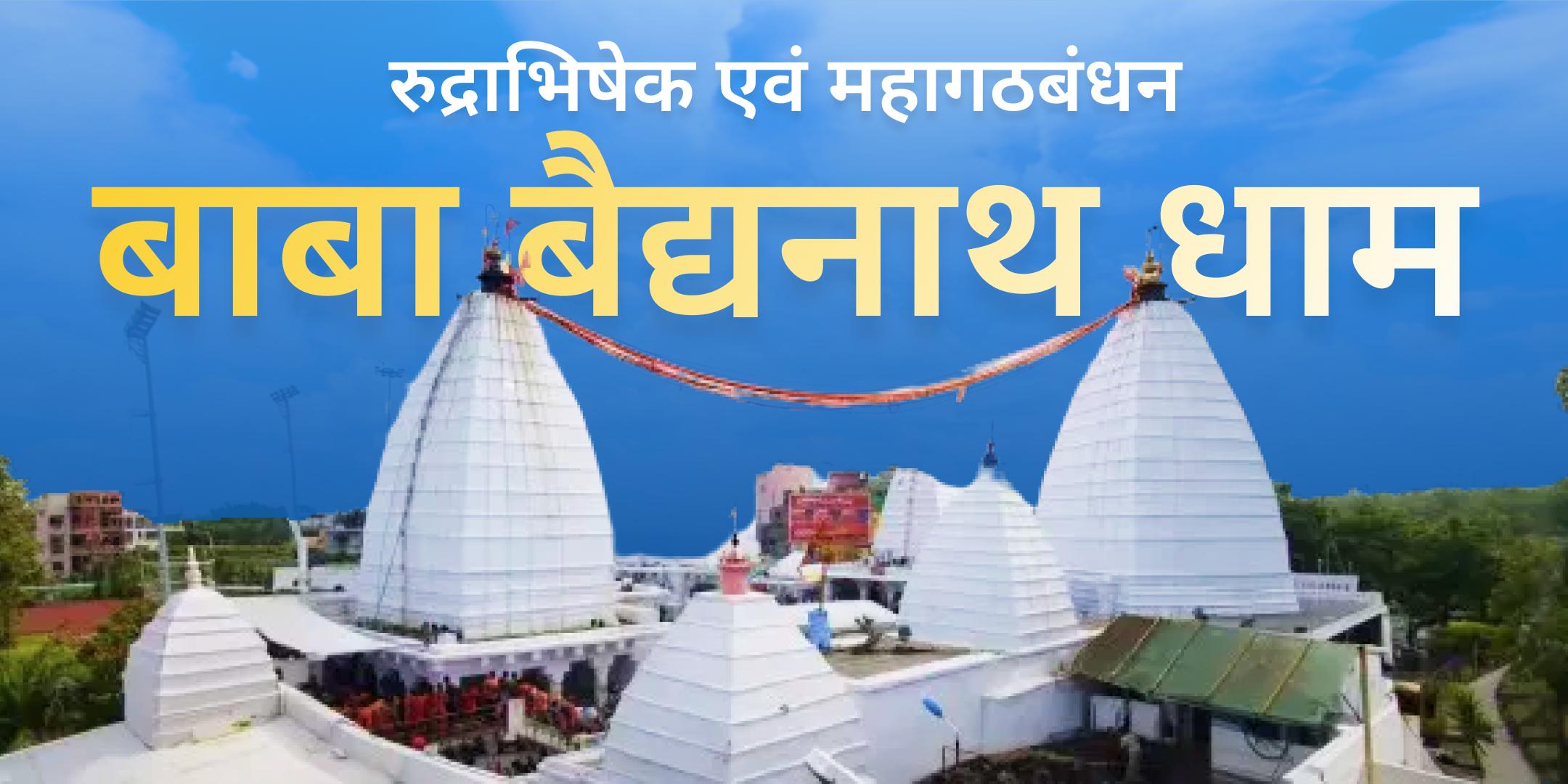 बैद्यनाथ ज्योतिर्लिंग रुद्राभिषेक और महागठबंधन बैद्यनाथ ज्योतिर्लिंग रुद्राभिषेक और महागठबंधन