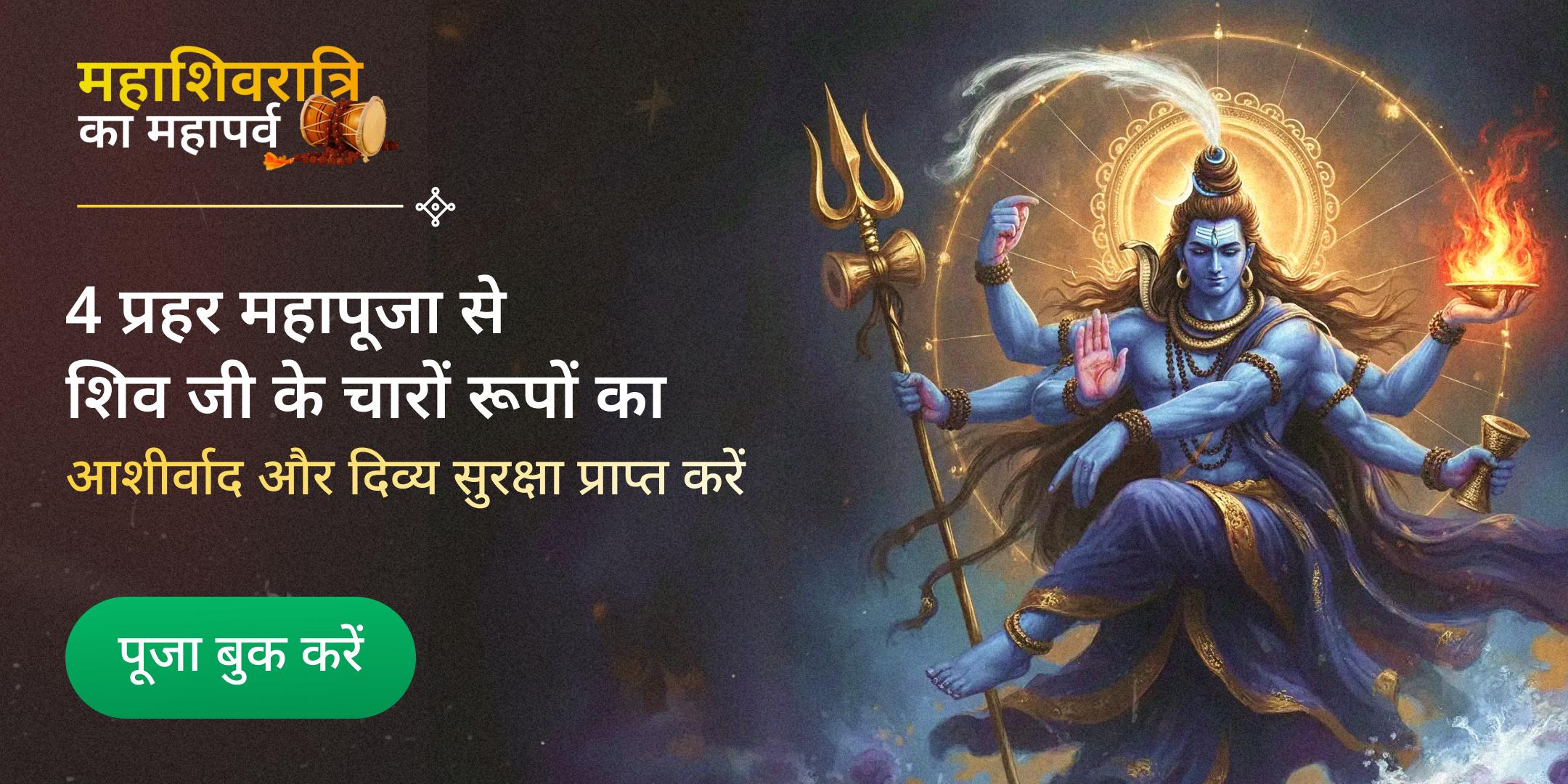 महाशिवरात्रि के चौथे प्रहर की महा अभिषेक पूजा महाशिवरात्रि के चौथे प्रहर की महा अभिषेक पूजा