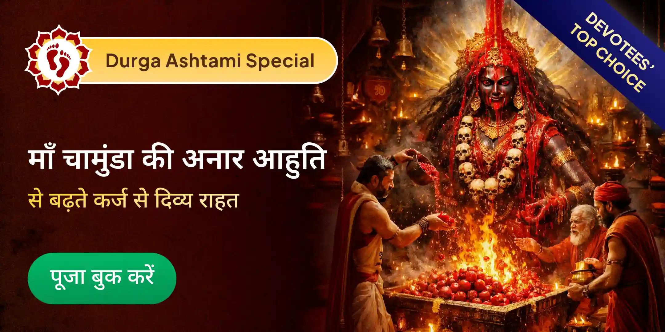 माँ चामुंडा 1,00,008 अनार आहुति और रक्त-चंदन अभिषेक माँ चामुंडा 1,00,008 अनार आहुति और रक्त-चंदन अभिषेक