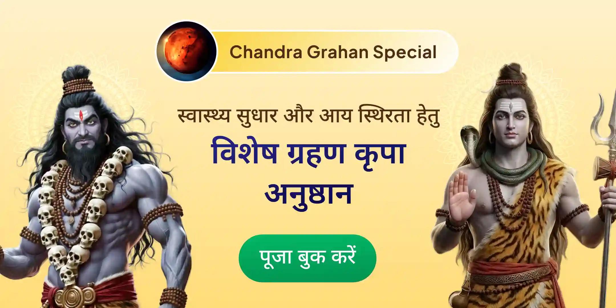 ग्रहण कृपा 1,25,000 महामृत्युंजय मंत्र जाप एवं 1100 भैरव कवच पाठ ग्रहण कृपा 1,25,000 महामृत्युंजय मंत्र जाप एवं 1100 भैरव कवच पाठ